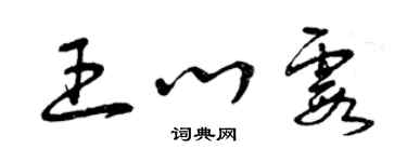 曾慶福王心霞草書個性簽名怎么寫