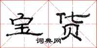 范連陞寶貨隸書怎么寫
