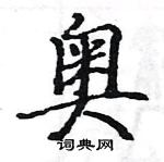 駱恆光寫的硬筆楷書奧