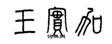 曾慶福王實加篆書個性簽名怎么寫