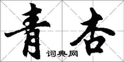 胡問遂青杏行書怎么寫