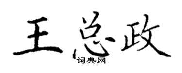 丁謙王總政楷書個性簽名怎么寫