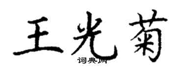 丁謙王光菊楷書個性簽名怎么寫