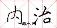 侯登峰內治楷書怎么寫