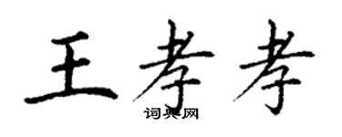 丁謙王孝孝楷書個性簽名怎么寫