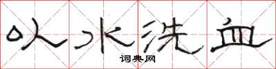 駱恆光以水洗血隸書怎么寫