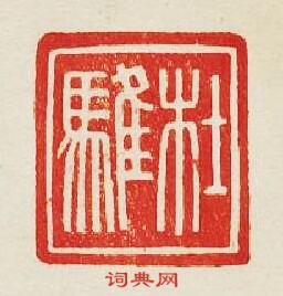 “杜騅”篆刻印章