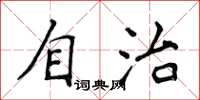 侯登峰自治楷書怎么寫