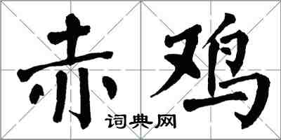 翁闓運赤雞楷書怎么寫