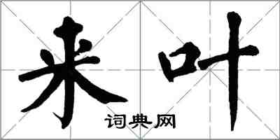 翁闓運來葉楷書怎么寫