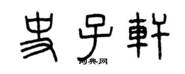 曾慶福史子軒篆書個性簽名怎么寫