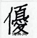 白克儉寫的硬筆楷書優