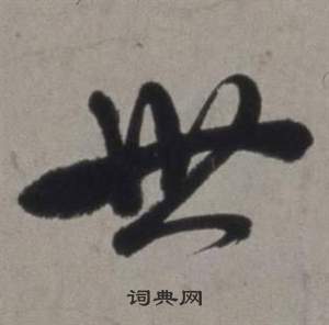 行草書詩卷中徐渭的寫法