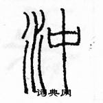 余巨力寫的硬筆篆書沖