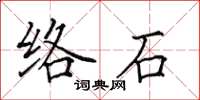 田英章絡石楷書怎么寫