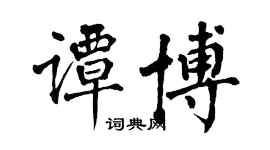 翁闓運譚博楷書個性簽名怎么寫