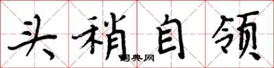 周炳元頭稍自領楷書怎么寫