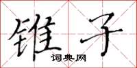 黃華生錐子楷書怎么寫
