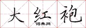 田英章大紅袍楷書怎么寫