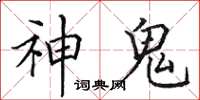 田英章神鬼楷書怎么寫