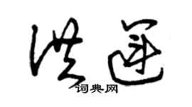 曾慶福洪運草書個性簽名怎么寫