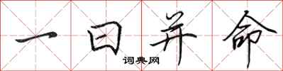 田英章一日並命行書怎么寫