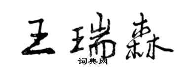 曾慶福王瑞森行書個性簽名怎么寫