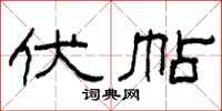 柯春海伏帖隸書怎么寫