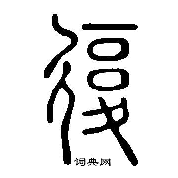 說文解字寫的復