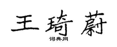 袁強王琦蔚楷書個性簽名怎么寫
