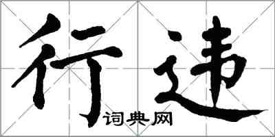 翁闓運行違楷書怎么寫