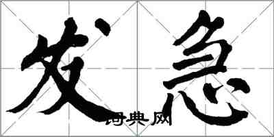 翁闓運發急楷書怎么寫