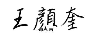 王正良王顏奎行書個性簽名怎么寫