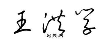 梁錦英王洪學草書個性簽名怎么寫