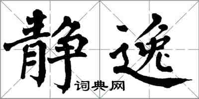 翁闓運靜逸楷書怎么寫