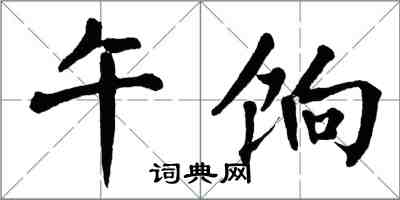 翁闓運午餉楷書怎么寫