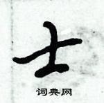 倪偉林寫的硬筆行書士