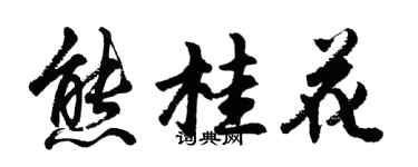 胡問遂熊桂花行書個性簽名怎么寫