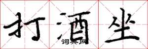 周炳元打酒坐楷書怎么寫