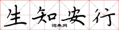 周炳元生知安行楷書怎么寫