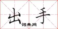 田英章出手楷書怎么寫