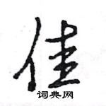 王旻寫的硬筆行書佳