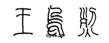 陳墨王嗚烈篆書個性簽名怎么寫