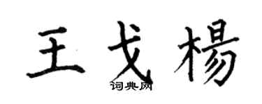 何伯昌王戈楊楷書個性簽名怎么寫
