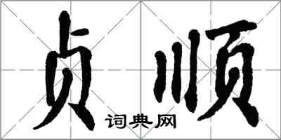 翁闓運貞順楷書怎么寫