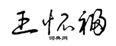 曾慶福王懷福草書個性簽名怎么寫