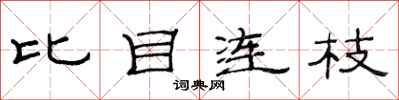 范連陞比目連枝隸書怎么寫