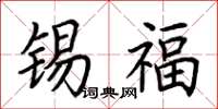 荊霄鵬錫福楷書怎么寫