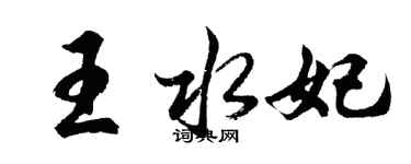 胡問遂王水妃行書個性簽名怎么寫