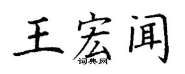 丁謙王宏聞楷書個性簽名怎么寫